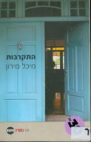 התקרבות (יד 2)- מיכל מירון  ספריית מעריב