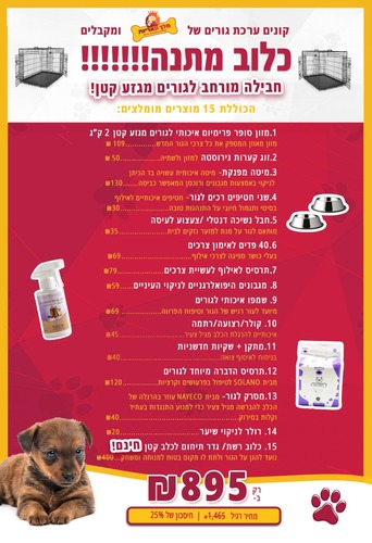 חבילת גורים מורחבת לגזע קטן + כלוב אילוף במתנה (15 מוצרים)