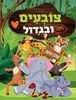 צובעים בגדול! חוברת צביעה XL גדולה 12 דפים - עולם החיות