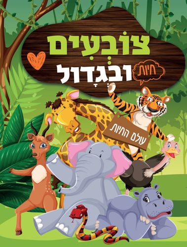 צובעים בגדול! חוברת צביעה XL גדולה 12 דפים - עולם החיות