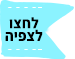 אייקון - לחצו לצפייה