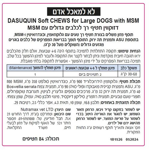 דזוקווין (DASUQUIN) חטיף רך לכלב גדול תומך בבריאות המפרקים 84 יח'