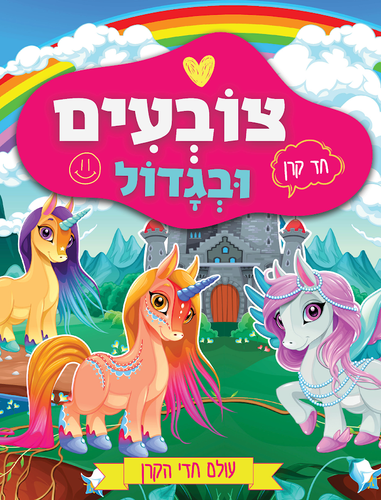 צובעים בגדול! חוברת צביעה XL גדולה 12 דפים - עולם חדי הקרן