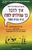 איך לדבר כך שהילדים ילמדו (יד 2 ) - אדל פייבר  אליין מייזליש
