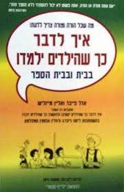 איך לדבר כך שהילדים ילמדו (יד 2 ) - אדל פייבר  אליין מייזליש שונות 