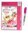 חוברת פעילות למתנת יום הולדת עם עט הקסם/ בנות