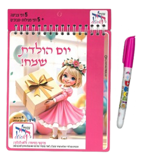 חוברת פעילות למתנת יום הולדת עם עט הקסם/ בנות