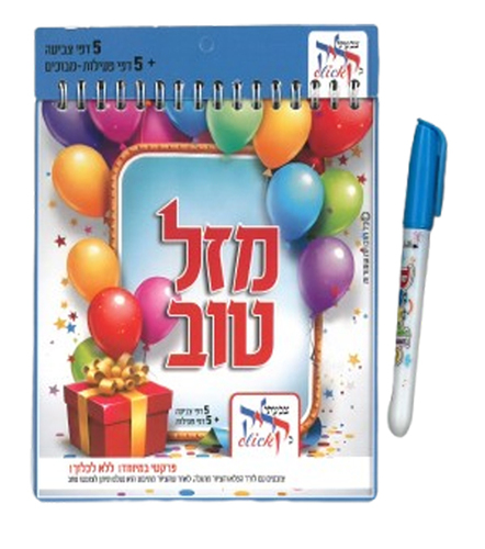 חוברת פעילות למתנת יום הולדת עם עט הקסם/ בנים