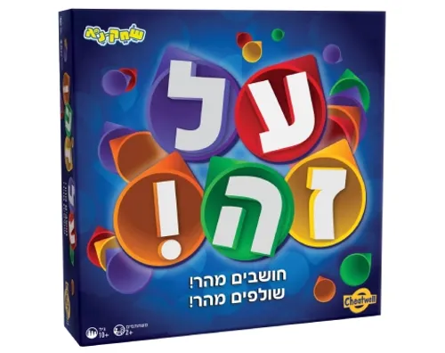 על זה!