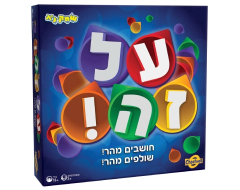 על זה!