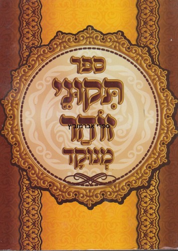 תיקוני הזוהר