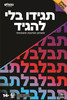 תגידו בלי להגיד