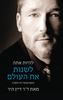 להיות אתה לשנות את העולם (יד 2 כחדש) - ד"ר דיין היר
