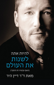 להיות אתה לשנות את העולם (יד 2 כחדש) - ד"ר דיין היר שונות 