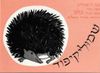 שמוליקיפוד (דפי קרטון)  (יד 2 כחדש) -כוש (ט.כרמי)