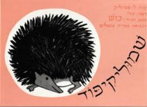 שמוליקיפוד (דפי קרטון)  (יד 2 כחדש) -כוש (ט.כרמי) ספריית פועלים 