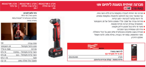 גוף מברגה/מקדחה זוויתית ליתיום C18RAD-0 - 18V מבית Milwaukee