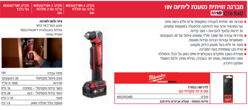 - מברגה/מקדחה זוויתית ליתיום C18RAD 2X 2A - 18V מבית Milwaukee
