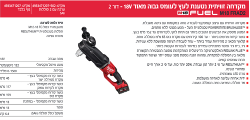 ערכת מקדחת זוית לעץ לעומס סופר גבוה כניסת פוטר M18FRAD2 5A 18V FUEL מבית Milwaukee