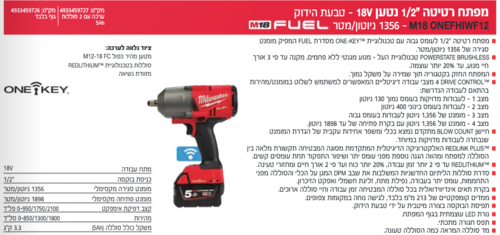 מפתח רטיטה ONE KEY 1356 FUEL (אימפקט) M18ONEFHIWF12 - 5A X - 18V 