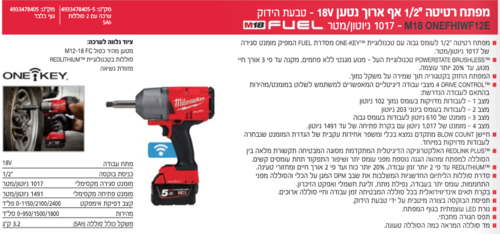 ערכת מפתח רטיטה אף ארוך M18ONEFHIWF12E 5A ONE-KEY - 1017 FUEL מבית Milwaukee