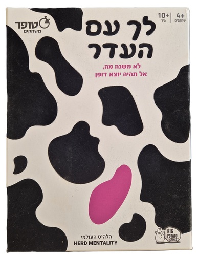 לך עם העדר - משחק חברה מצחיק ומאתגר!
