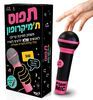   תפוס ת'מיקרופון - משחק הקריוקי הכי מצחיק לאנשים שלא יודעים לשיר!