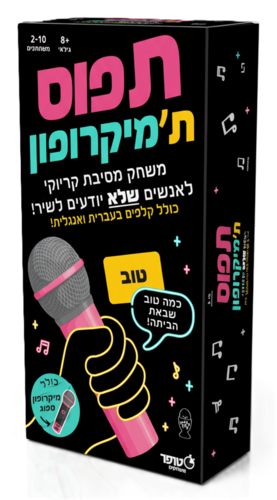   תפוס ת'מיקרופון - משחק הקריוקי הכי מצחיק לאנשים שלא יודעים לשיר!