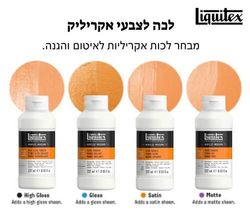 לכה מקצועית לצבעי אקריליק (237 מ