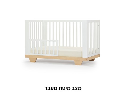 מיטת תינוק ספיריט לבן + טבעי – 8 ב1