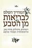 המדריך השלם לבריאות מן הטבע - דר אלי טופר פרנצסקה ווטסון שרה לבנה דן וולף(יד 2)