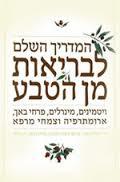 המדריך השלם לבריאות מן הטבע - דר אלי טופר פרנצסקה ווטסון שרה לבנה דן וולף(יד 2) מיסטיקה