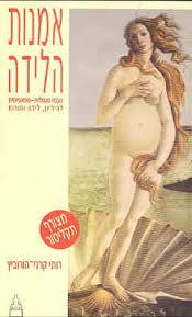 אמנות הלידה - רותי קרני הורוביץ מיסטיקה