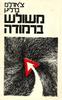 משולש ברמודה (יד2)- צארלס ברליץ 