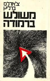 משולש ברמודה (יד2)- צארלס ברליץ  מיסטיקה