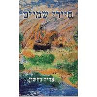 סיירי שמיים - אריה נחשון  מיסטיקה
