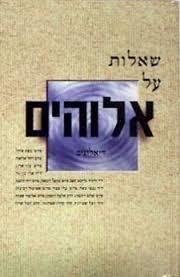 שאלות על אלוהים(יד 2) - דיאלוגים  מיסטיקה
