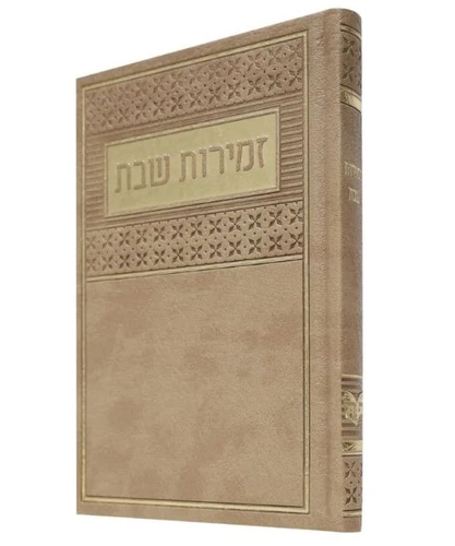זמירות שבת מהודר כריכה קשה דמוי עור עם טקסטורה נוסח ע