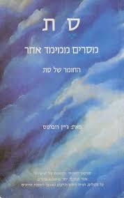 מסרים ממימד אחר החומר של סת (יד 2 כחדש) - גיין רוברטס  מיסטיקה