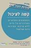קשה לעיכול (יד 2)- סודות הבריאות - ויקטוריה דולבי טאוס 