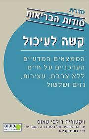 קשה לעיכול (יד 2)- סודות הבריאות - ויקטוריה דולבי טאוס  מיסטיקה
