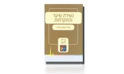 נשירת שיער והתקרחות (יד 2)- פרופ עמוס גילהר מיסטיקה
