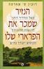 הנזיר שמכר את הפרארי שלו (יד 2)- רובין ס שארמה 