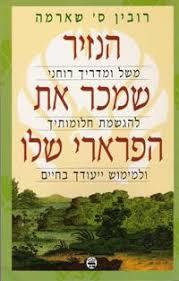 הנזיר שמכר את הפרארי שלו (יד 2)- רובין ס שארמה  מיסטיקה