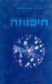 היפנוזה(יד 2) - טרי רוב וקארל שאנצר מיסטיקה