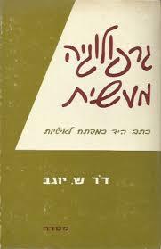 גרפולוגיה מעשית(יד 2)- דר ש. יוגב מיסטיקה