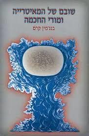 שובם של המאיטרייה ומורי החכמה  (יד 2)- בנגמין קרם  מיסטיקה