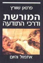 המורשת ודרכי התודעה (יד 2) - פרנאן שוורץ  מיסטיקה