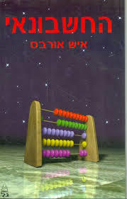 החשבונאי(יד 2) - איש אורבס  מיסטיקה