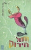 החתול הירוק (יד 2)- יעקב רוט 